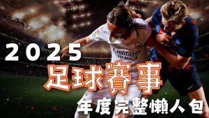 莱万双响助,力巴萨大胜,赫罗纳,世界杯外围,2026世界杯,投注攻略,赛事分析,最新动态