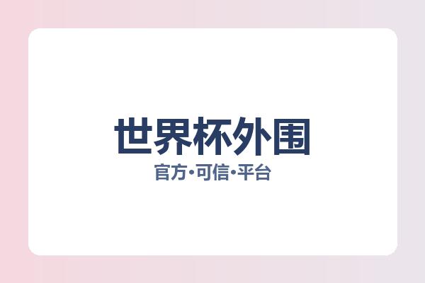 世界杯外围