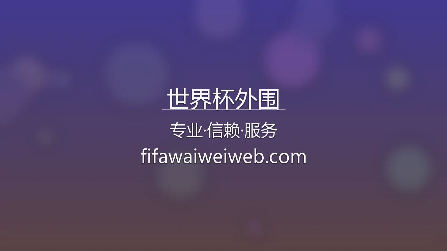 2026世界杯外围赛