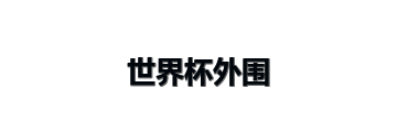 世界杯外围